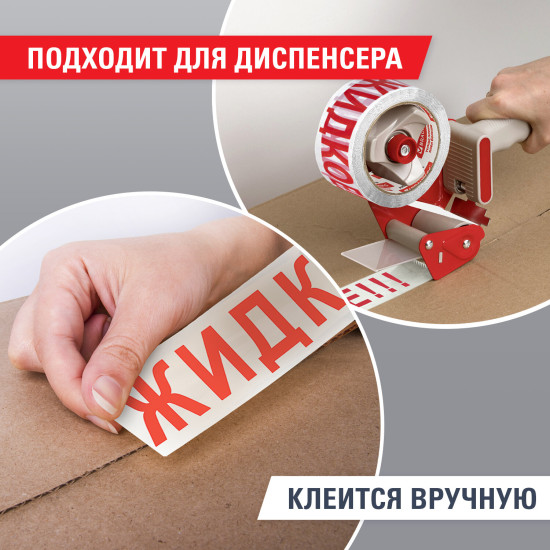 Лента упаковочная с надписью «Жидкое!!!»