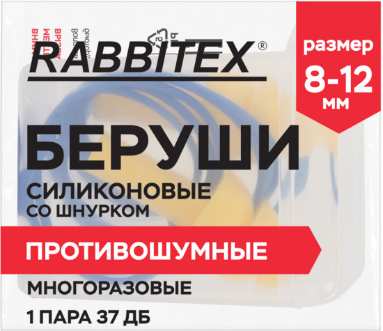 Беруши многоразовые со шнурком