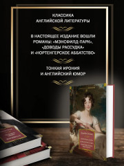 Мэнсфилд-парк. Доводы рассудка. Нортенгерское аббатство - Фото 4