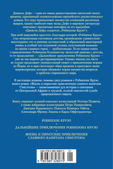 Приключения Робинзона Крузо. Жизнь и пиратские приключения славного капитана Синглтона