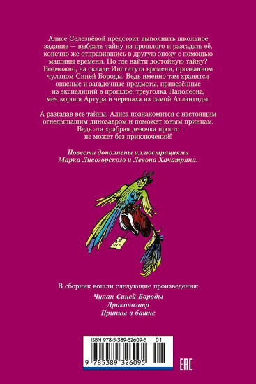 Чулан Синей Бороды. Драконозавр. Приключения Алисы