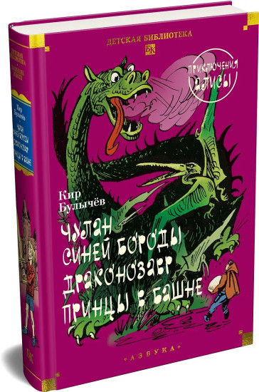 Чулан Синей Бороды. Драконозавр. Приключения Алисы