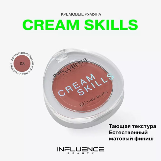 Румяна кремовые «Cream Skills», тон 03 Коричнево-розовый