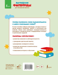 Английские филворды для начальной школы. 4 класс - Фото 1