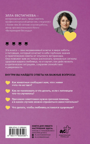 Стратегия здоровья для вашей собаки и кошки. Доверие, понимание, забота