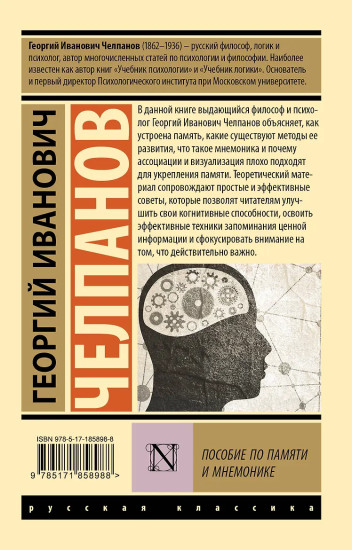 Пособие по памяти и мнемонике