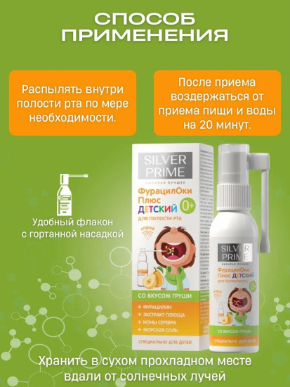 Детский спрей полости рта Фурацилоки Плюс со вкусом груши, 100 мл