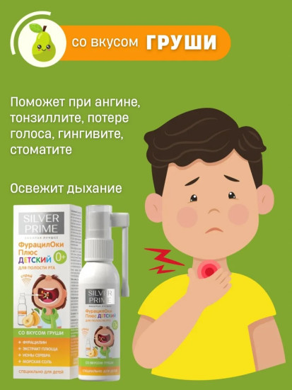 Детский спрей полости рта Фурацилоки Плюс со вкусом груши, 100 мл