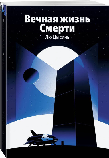 Вечная жизнь Смерти