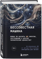 Бессовестная машина. Можно ли научить ИИ эмпатии, состраданию и другим человеческим ценностям? - Фото 2