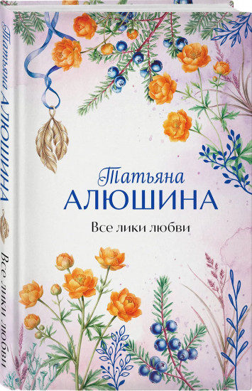 Все лики любви