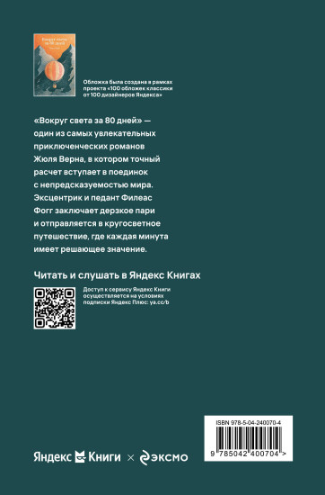 Вокруг света за 80 дней