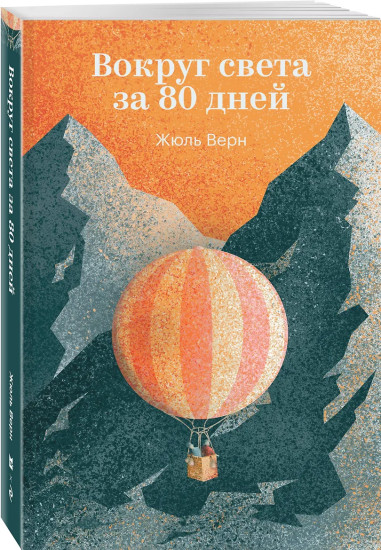 Вокруг света за 80 дней