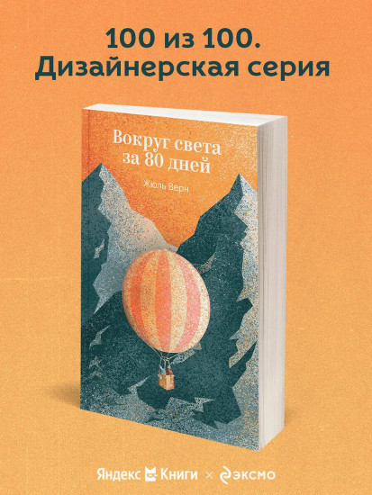 Вокруг света за 80 дней