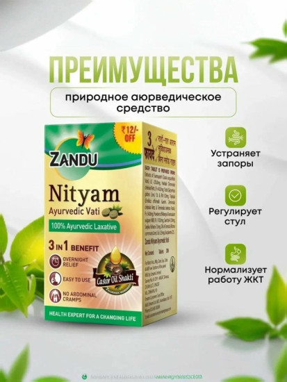 Слабительное средство нитям Zandu Nityam