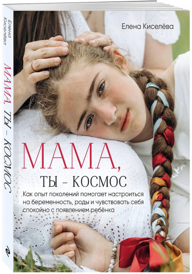 Мама, ты — космос