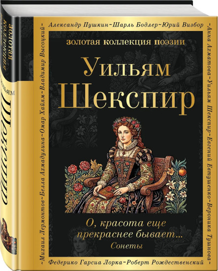 О, красота еще прекраснее бывает... Сонеты