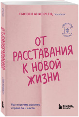 От расставания к новой жизни. Как исцелить раненое сердце за 5 шагов - Фото 1