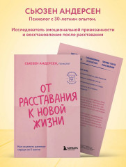 От расставания к новой жизни. Как исцелить раненое сердце за 5 шагов - Фото 5