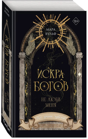 Искра богов. Не люби меня