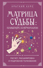 Матрица судьбы: полный курс по нумерологии. Расчет, расшифровка и подробное толкование - Фото 2