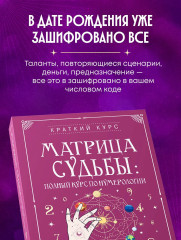 Матрица судьбы: полный курс по нумерологии. Расчет, расшифровка и подробное толкование - Фото 4