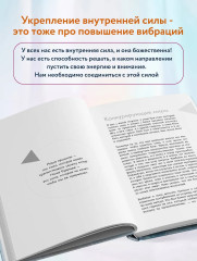 Путь к высоким вибрациям. Как влиять на свою энергию и улучшать качество жизни каждый день - Фото 5