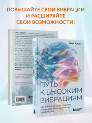 Путь к высоким вибрациям. Как влиять на свою энергию и улучшать качество жизни каждый день - Фото 7