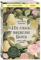 Их глаза видели Бога. Роман о любви и надежде - Фото 2