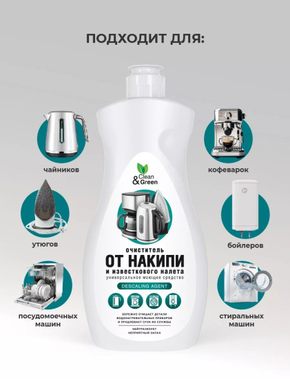Очиститель от накипи и известкового налета