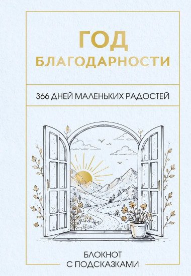 Блокнот с подсказками «Год благодарности. 366 дней маленьких радостей»