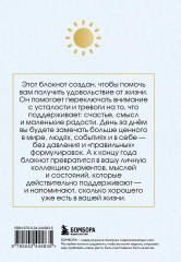 Блокнот с подсказками «Год благодарности. 366 дней маленьких радостей» - Фото 2