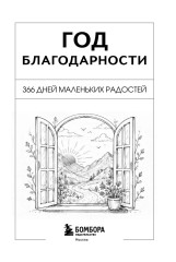 Блокнот с подсказками «Год благодарности. 366 дней маленьких радостей» - Фото 3