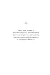 Блокнот с подсказками «Год благодарности. 366 дней маленьких радостей» - Фото 5