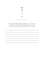 Блокнот с подсказками «Год благодарности. 366 дней маленьких радостей» - Фото 10