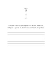Блокнот с подсказками «Год благодарности. 366 дней маленьких радостей» - Фото 13
