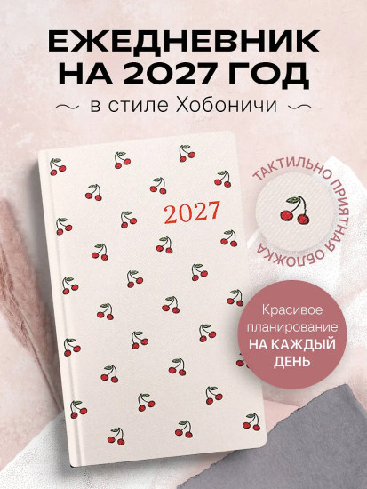 Ежедневник в стиле Хобоничи «Японский тренд. Сочные вишни»