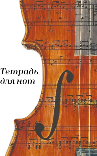 Тетрадь для нот «Скрипка»