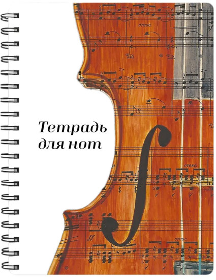 Тетрадь для нот «Скрипка»