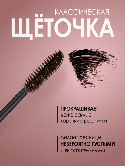 Тушь для ресниц для объема и удлинения 10 мл Черная