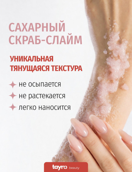 Сахарный скраб-слайм для тела и рук