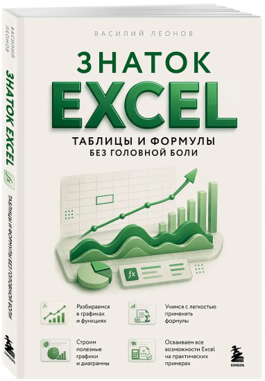 Знаток Excel. Таблицы и формулы без головной боли