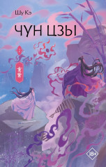 Чун Цзы. Том 2 - Фото 1