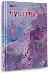 Чун Цзы. Том 2 - Фото 3