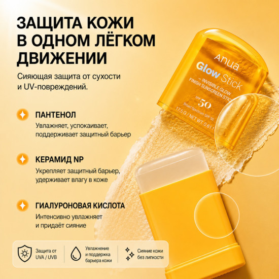 Солнцезащитный стик Invisible Glow