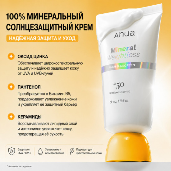 Солнцезащитный крем минеральный Weightless SPF50+ PA++++