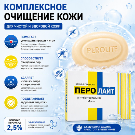 Перолайт мыло с бензоил пероксидом 2,5% против прыщей, угрей и акне