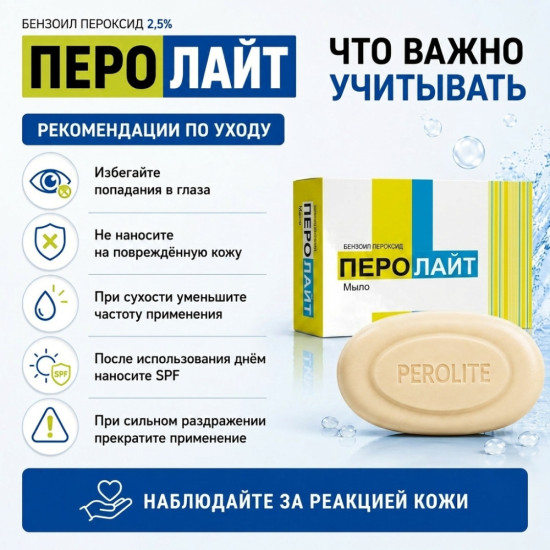 Перолайт мыло с бензоил пероксидом 2,5% против прыщей, угрей и акне