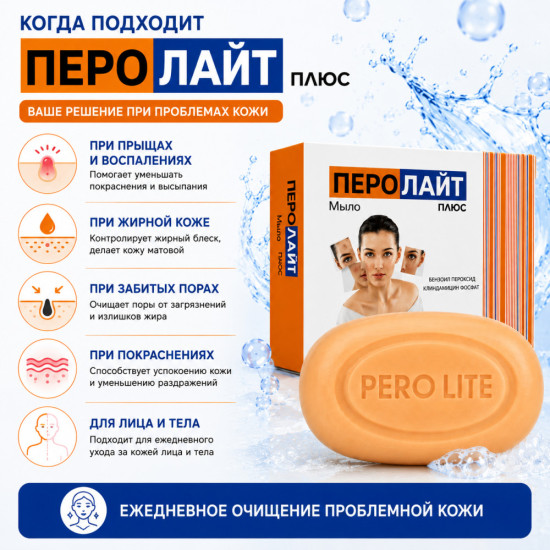 Перолайт Плюс мыло от прыщей и акне с бензоил пероксидом 1,25% и клиндамицином 0,1%