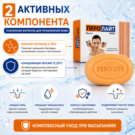Перолайт Плюс мыло от прыщей и акне с бензоил пероксидом 1,25% и клиндамицином 0,1%